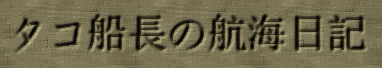 タコ船長の航海日記